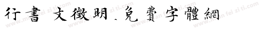 行书 文征明字体转换